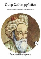 читать Омар Хайям рубайят (в аутентичных переводах с подстрочниками)