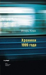 читать Хроники 1999-го года