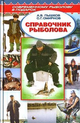 читать Справочник рыболова