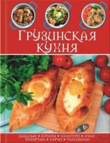 читать Грузинская кухня