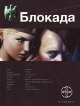читать Блокада. Книга 1. Охота на монстра