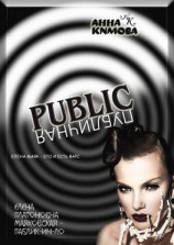 читать Паблик [Публичная]