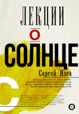 читать Лекции о Солнце
