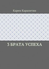 читать 3 брата успеха