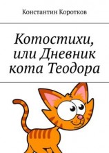 читать Котостихи, или Дневник кота Теодора