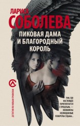 читать Пиковая дама и благородный король