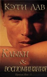 читать Клыки и воспоминания