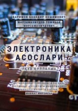 читать Электроника асослари. Ўқув қўлланма