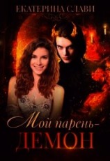 читать Мой парень – демон