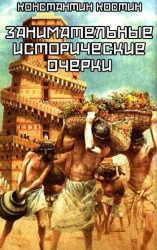 читать Занимательные исторические очерки (сборник рассказов)