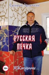 читать Русская печка. ЗЕВСограммы