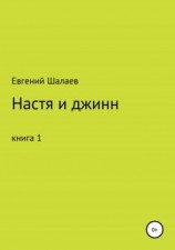 читать Настя и джинн. Книга 1