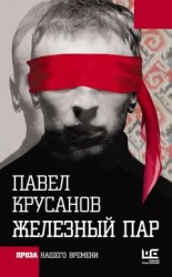 читать Железный пар