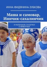 читать Маша и самовар, Иннчик-сахалинчик. И маленькие сказочки о животных