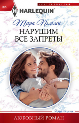 читать Нарушим все запреты