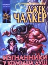 читать Изгнанники у Колодца Душ
