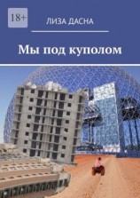 читать Мы под куполом