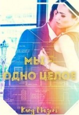 читать Мы - одно целое