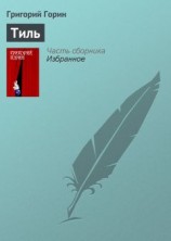 читать Тиль