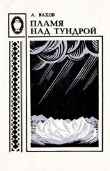 читать Пламя над тундрой