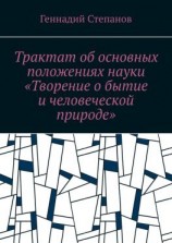 читать Трактат об основных положениях науки «Творение о бытие и человеческой природе»