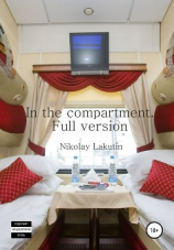 читать In the compartment. Full version