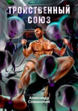 читать Тройственный союз