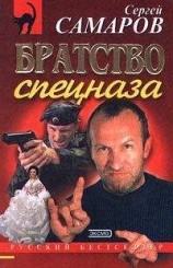 читать Братство спецназа