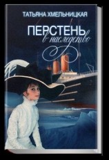 читать Перстень в наследство