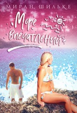 читать Море впечатлений