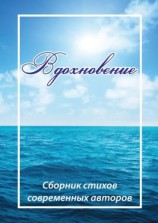 читать Вдохновение. Сборник стихов современных авторов