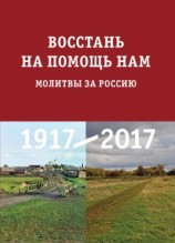 читать Восстань на помощь нам. Молитвы за Россию