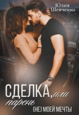 читать Сделка, или парень (не) моей мечты
