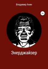 читать Энерджайзер