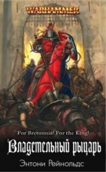 читать Владетельный рыцарь (ЛП)