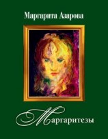 читать Маргаритезы. Стихотворения и песни
