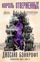 читать Король отверженных