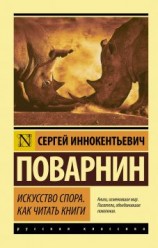 читать Искусство спора. Как читать книги