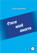 читать Стихи моей юности