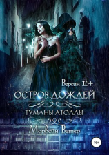 читать Туманы Атоллы: Остров дождей (Версия 16+)