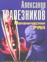 читать Механический рай