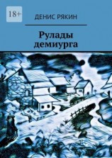 читать Рулады демиурга