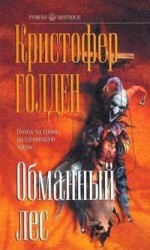читать Обманный лес