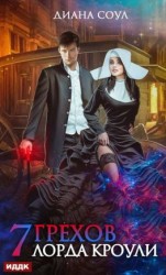 читать Семь грехов лорда Кроули [publisher: ИДДК, с оптимизированной обложкой]