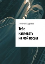 читать Тебе наплевать на мой посыл
