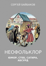читать Неофольклор