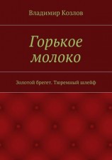 читать Горькое молоко. Золотой брегет. Тюремный шлейф