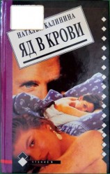 читать Яд в крови