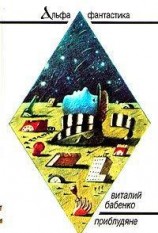 читать Приблудяне