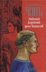 читать Любимый жеребенок дома Маниахов